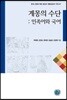 계몽의 수단 : 민족어와 국어
