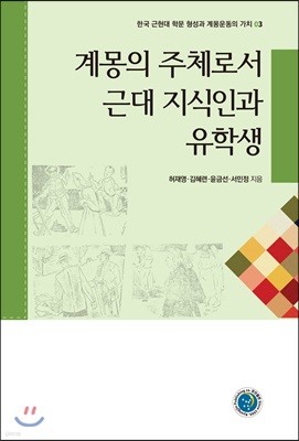 계몽의 주체로서 근대 지식인과 유학생