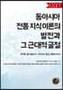 동아시아 전통 지식 이론의 발전과 그 근대적 굴절