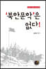 ‘북한문학’은 없다!