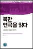 북한 연극을 읽다
