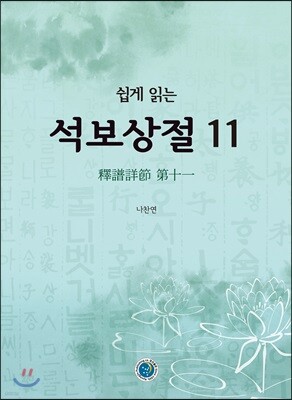 쉽게 읽는 석보상절 11
