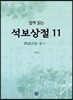 쉽게 읽는 석보상절 11