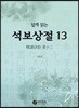 쉽게 읽는 석보상절 13