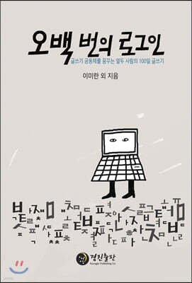 오백 번의 로그인