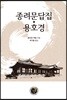 종려문답집·용호경
