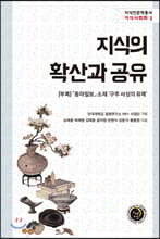 지식의 확산과 공유