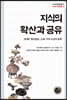 지식의 확산과 공유