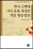 한국 근현대 지식 유통 과정과 학문 형성 발전