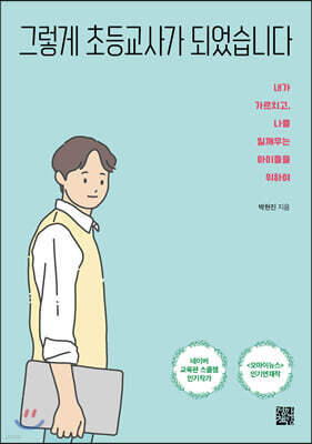 그렇게 초등교사가 되었습니다