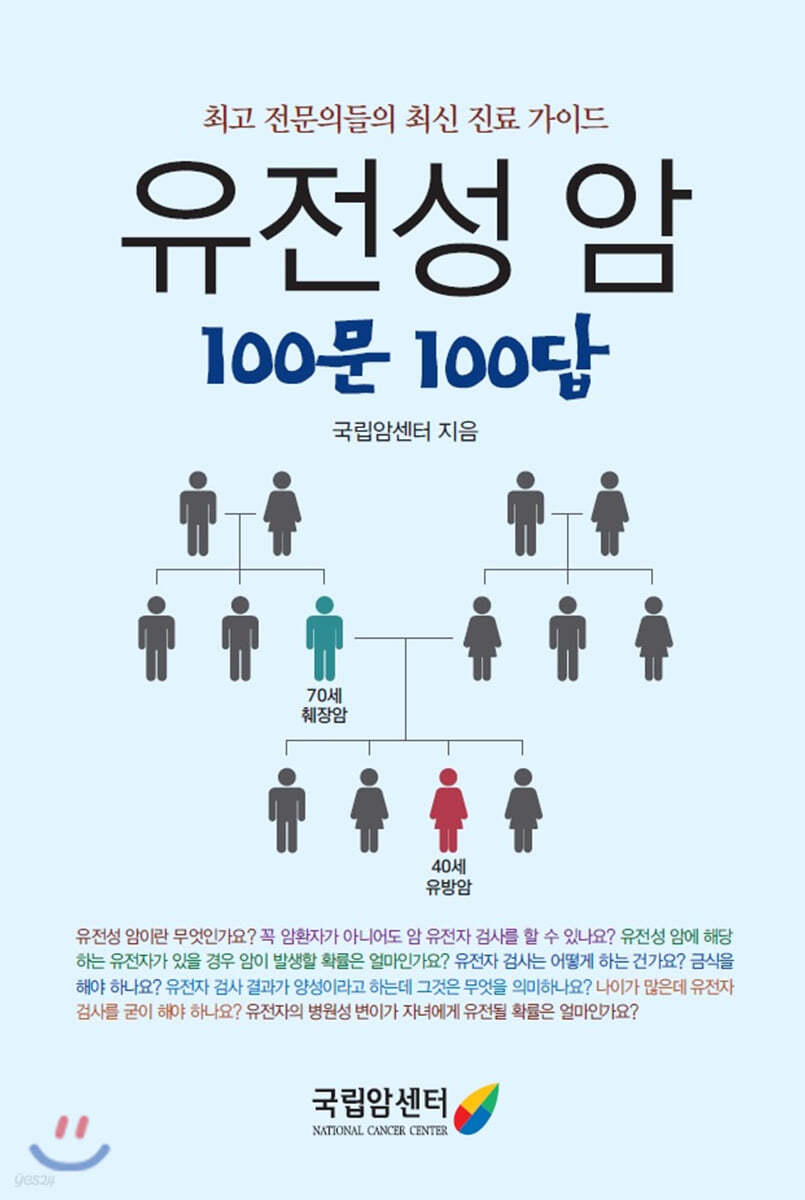 유전성 암 100문 100답