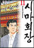 시마회장 11