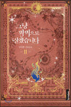 그냥 악역으로 살겠습니다 2