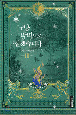 그냥 악역으로 살겠습니다 3