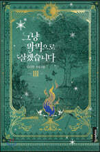 그냥 악역으로 살겠습니다 3