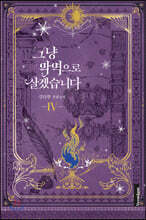 그냥 악역으로 살겠습니다 4