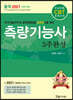 2021년 CBT대비 측량기능사 3주완성