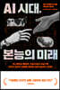 AI 시대, 본능의 미래