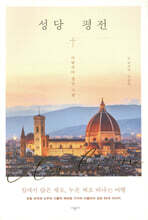 성당 평전