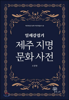 일제강점기 제주 지명 문화 사전