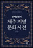 일제강점기 제주 지명 문화 사전
