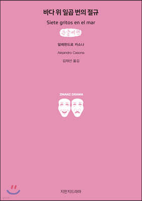 바다 위 일곱 번의 절규 (큰글씨책)