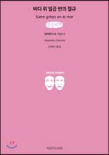 바다 위 일곱 번의 절규 (큰글씨책)