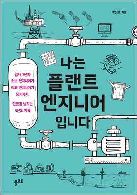 나는 플랜트 엔지니어입니다