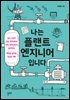 나는 플랜트 엔지니어입니다