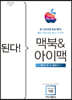 된다! 맥북&아이맥 - 맥OS 빅 서 판