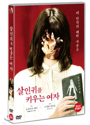 살인귀를 키우는 여자 (1Disc)