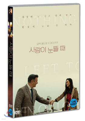 사랑이 눈뜰 때 (1Disc)