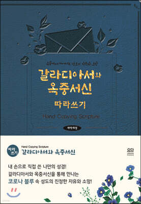 갈라디아서와 옥중서신 따라 쓰기