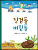 징검돌 버팀돌