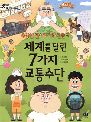 세계를 달린 7가지 교통수단