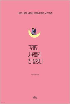 그래도 사랑하길 참 잘했다