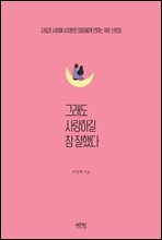 그래도 사랑하길 참 잘했다