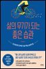 삶의 무기가 되는 좋은 습관
