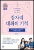 잠자리 대화의 기적