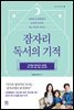 잠자리 독서의 기적