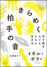 きらめく拍手の音