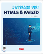 가상현실을 위한 HTML5&Web 3D