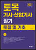 2020 토목기사산업기사 필기 토질 및 기초