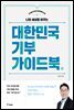 대한민국 기부 가이드북