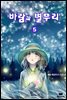 [대여] 바람과 별무리 05권