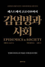 감염병과 사회