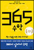 365 수학