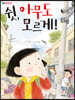 쉿, 아무도 모르게!