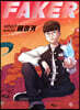 후 Who? special 페이커