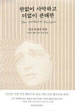 한없이 사악하고 더없이 관대한